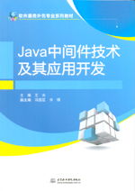 Java中間件技術及其應用開發——軟件服務外包專業系列教材解讀